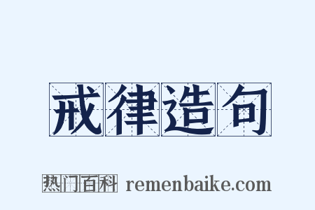 戒律造句是什么意思的图片